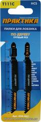 Пилки для лобзика по дереву, ДСП ПРАКТИКА тип T111C 100 х 75 мм, грубый рез, HCS (2шт.) (034-465)