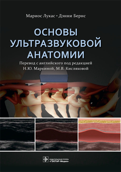 Книги по ультразвуковому исследованию Основы ультразвуковой анатомии Osnovy_ultrazvukovoy_anatomii_.jpg