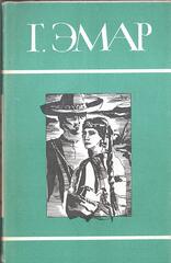 Эмар. Собрание сочинений в двадцати пяти томах (отдельные тома)