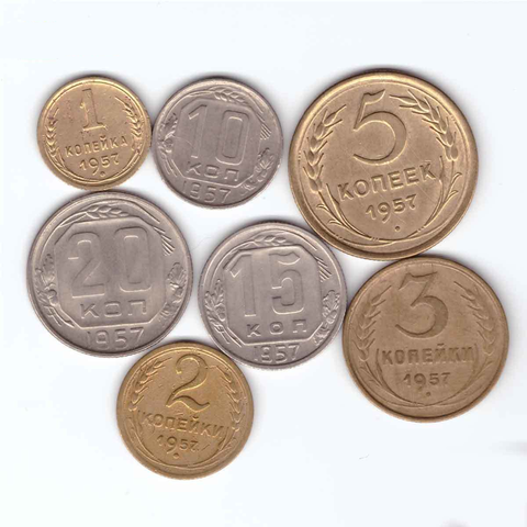 Набор монет 1957 г из 7 шт (1,2,3,5,10,15,20 к)