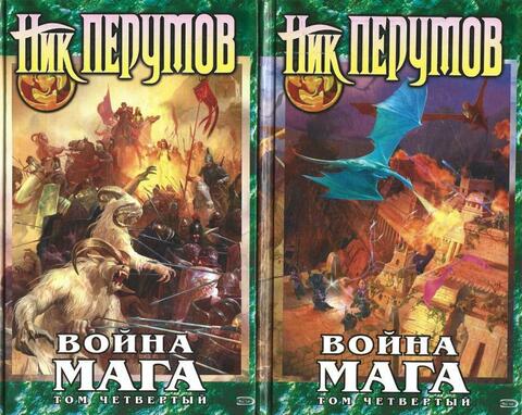 Война мага. Том четвертый: Конец игры. В 2-х томах