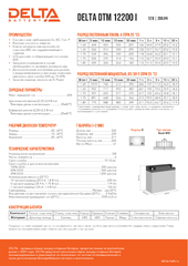 Аккумуляторная батарея DELTA BATTERY DTM 12200 I