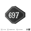 Номерок на дверь квартиры 697, для кабинета, офиса, шильдик 9 х 7 см, черный, Айдентика Технолоджи