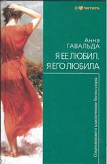 Я ее любил. Я его любила