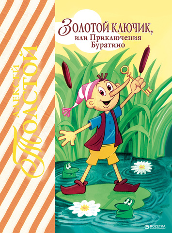 Золотой ключик, или приключения Буратино