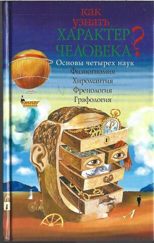 Как узнать характер человека?