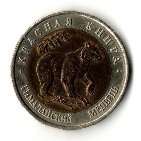50 рублей 1993 год ЛМД - Гималайский медведь - Красная книга