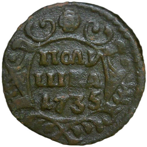 полушка 1735 (VF-XF)