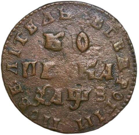 1 копейка 1707 МД (F-VF)