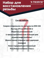 Thorvik TRIS1015 Набор для восстановления резьбы M10x1.5, 15 предметов 53177