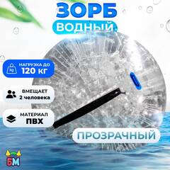 Водный зорб "Прозрачный", ПВХ, с молнией TIZIP, диаметр 2.2, без сидений для ходьбы внутри