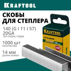 KRAFTOOL тип 140 (G/11/57) 14 мм, 1000 шт, калибр 20GA, скобы для степлера (31680-14)