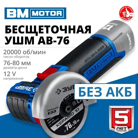 ЗУБР 12 В, d76 мм, без АКБ (тип Т7), бесщеточная УШМ, Профессионал (AB-76)
