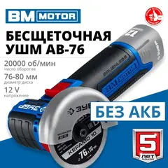 ЗУБР 12 В, d76 мм, без АКБ (тип Т7), бесщеточная УШМ,Профессионал(AB-76)