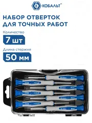 Набор отверток для точных работ КОБАЛЬТ Ultra Grip 50 мм, SL1.5;SL2.0;SL2.5;SL3.0; PH00;PH (245-220)