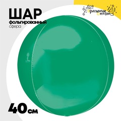 
          Шар фольгированный Сфера 3D 40 см (Зеленый)