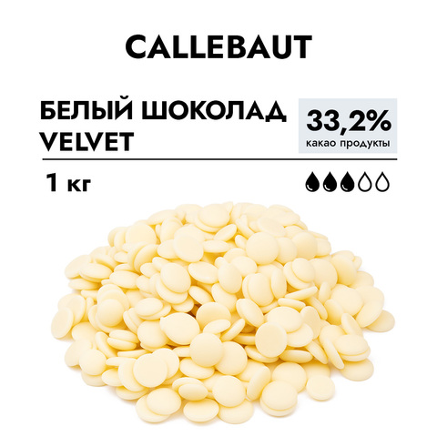 Шоколад Callebaut Velvet Вельвет (Белый) 33,2% 1 кг.