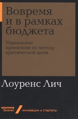 Вовремя и в рамках бюджета: Управление проектами по методу критической цепи