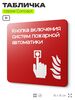 Табличка Кнопка включения систем пожарной безопасности, на дверь и стену, навигационная и информационная, серия CONCEPT, 18х18 см, Айдентика Технолоджи