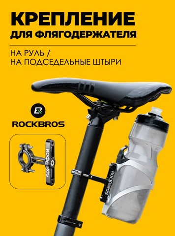 Картинка крепления для флягодержателя Rockbros   - 1
