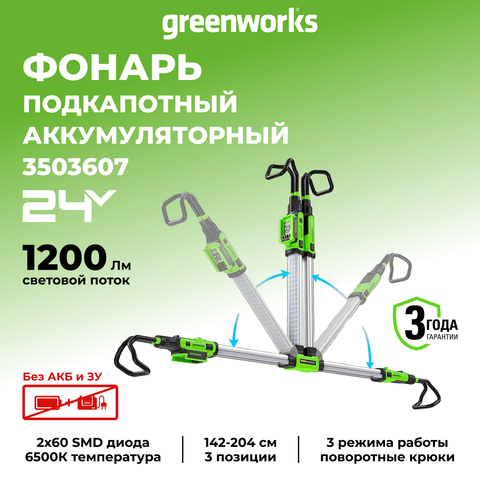 Подкапотный LED-прожектор аккумуляторный Greenworks G24UHL Арт.3503607, 24V, 1200 Лм, без АКБ и ЗУ