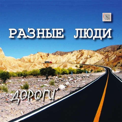 Разные Люди – Дороги