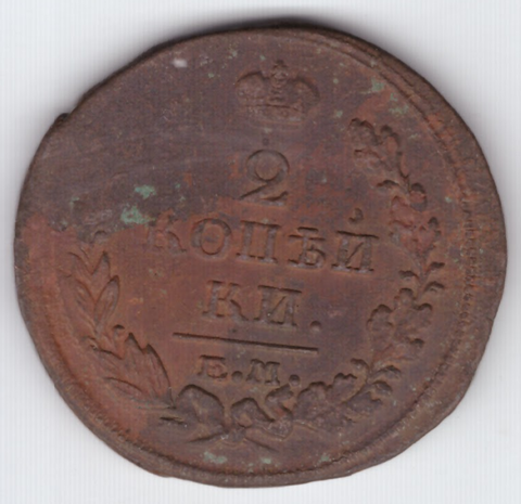 2 копейки 1817 г. Александр I (ЕМ НМ) F-VF