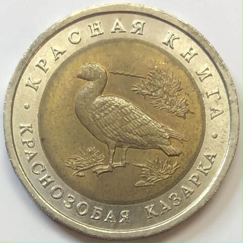 10 рублей ''Краснозобая казарка'' 1992 год (XF)