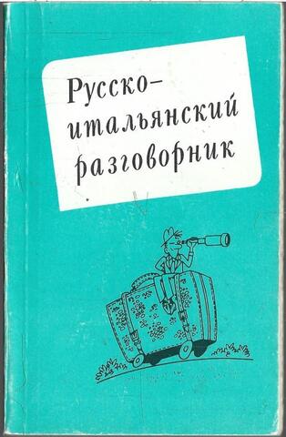 Русско-итальянский разговорник / Guida di conversazione: Russo-italiana