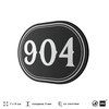 Номерок на дверь квартиры 904, для кабинета, офиса, шильдик 9 х 7 см, черный, Айдентика Технолоджи