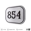 Номерок на дверь квартиры 854, для кабинета, офиса, шильдик 9 х 7 см, серебристый, Айдентика Технолоджи