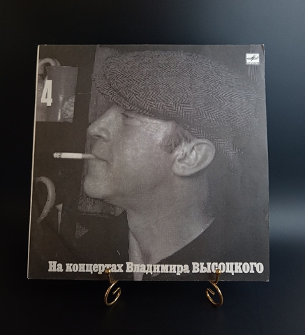 4 Выпуск Владимир Высоцкий - Песня о друге. Виниловая пластинка 12 дюймов LP, На концертах Владимира Высоцкого Мелодия СССР 1988 год.