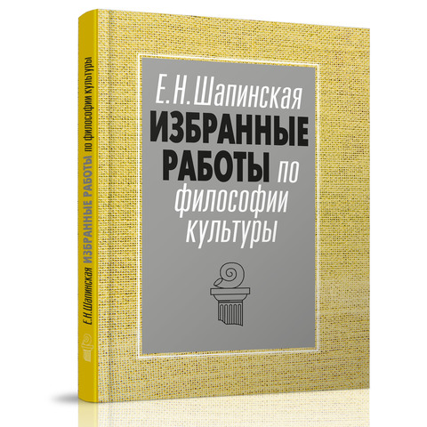 Избранные работы по философии культуры. Электронный вариант