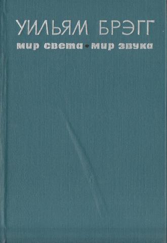 Мир света. Мир звука
