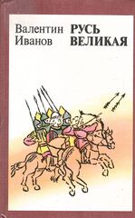 Русь Великая