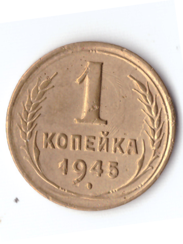 1 копейка 1945 XF-