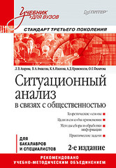 Ситуационный анализ в связях с общественностью: Учебник для вузов. 2-е изд. Стандарт третьего поколения