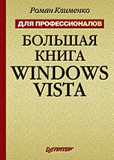Большая книга Windows Vista. Для профессионалов