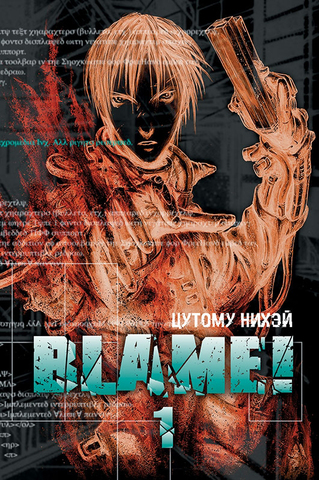 Blame! Том 1 (Б/У)