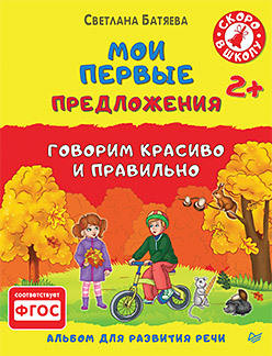 Мои первые предложения. Альбом для развития речи 2+