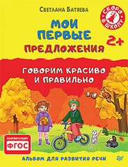 Мои первые предложения. Альбом для развития речи 2+