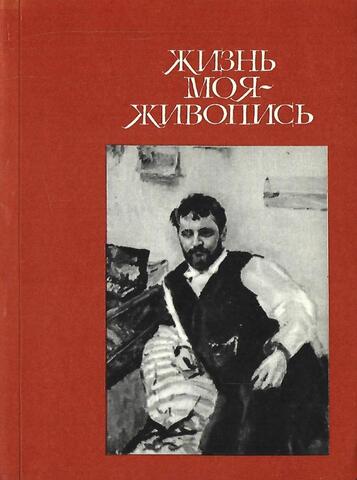 Жизнь моя - живопись. Константин Коровин в Москве