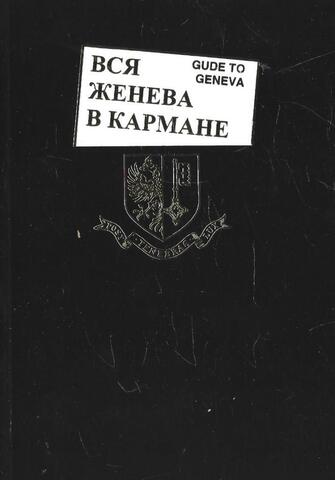 Вся Женева в кармане