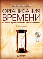 Организация времени: от личной эффективности к развитию фирмы. 3-е изд. (+СD)