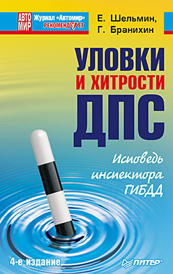 Уловки и хитрости ДПС. Исповедь инспектора ГИБДД. 4-е издание