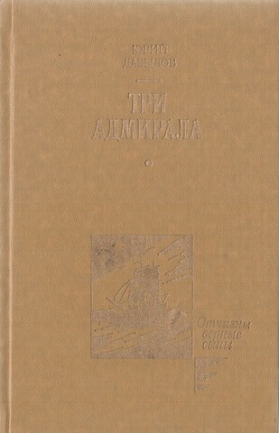 Три адмирала