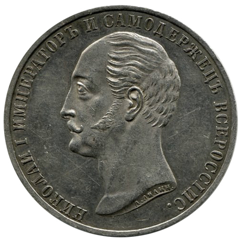 1 рубль. Александр II. На открытие памятника Николаю I в Петербурге. 1859 год AU+