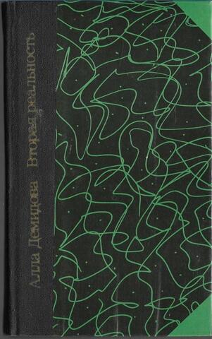 Вторая реальность