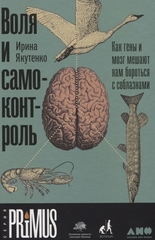 Воля и самоконтроль.Как гены и мозг мешают нам бороться с соблазна