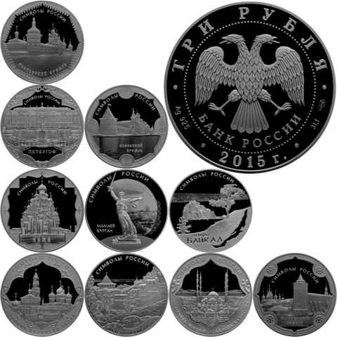 Набор из 10 монет 3 рубля Символы России 2015 г. Proof